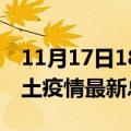 11月17日18时广西柳州疫情最新数量及柳州土疫情最新总共几例