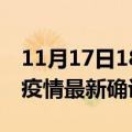 11月17日18时安徽宿州疫情最新动态及宿州疫情最新确诊多少例