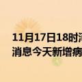 11月17日18时河南郑州疫情最新数据今天及郑州疫情最新消息今天新增病例