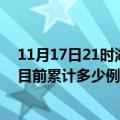 11月17日21时湖北荆州疫情最新通报详情及荆州最新疫情目前累计多少例