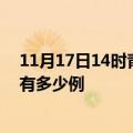 11月17日14时青海玉树疫情最新消息数据及玉树疫情现在有多少例