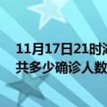 11月17日21时湖北仙桃疫情最新公布数据及仙桃最新疫情共多少确诊人数