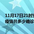 11月17日21时安徽马鞍山疫情最新公布数据及马鞍山最新疫情共多少确诊人数