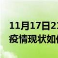 11月17日21时广西南宁今日疫情通报及南宁疫情现状如何详情