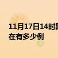 11月17日14时黑龙江双鸭山疫情最新情况及双鸭山疫情现在有多少例