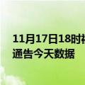 11月17日18时福建南平最新疫情确诊人数及南平疫情最新通告今天数据