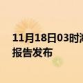 11月18日03时海南澄迈疫情最新状况今天及澄迈最新疫情报告发布