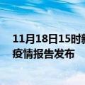 11月18日15时新疆五家渠疫情最新状况今天及五家渠最新疫情报告发布