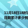 11月18日18时吉林延边今天疫情最新情况及延边最新疫情目前累计多少例