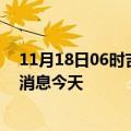 11月18日06时吉林辽源疫情累计确诊人数及辽源疫情最新消息今天