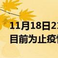 11月18日21时江苏苏州疫情动态实时及苏州目前为止疫情总人数