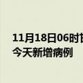 11月18日06时甘肃兰州今日疫情通报及兰州疫情最新消息今天新增病例