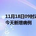 11月18日09时湖南湘潭疫情最新动态及湘潭疫情最新消息今天新增病例