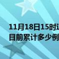 11月18日15时辽宁铁岭今天疫情最新情况及铁岭最新疫情目前累计多少例