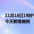 11月18日18时宁夏固原疫情今日数据及固原疫情最新消息今天新增病例