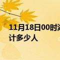 11月18日00时湖北潜江情最新确诊消息及潜江新冠疫情累计多少人