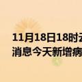 11月18日18时云南昆明最新疫情情况数量及昆明疫情最新消息今天新增病例