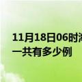 11月18日06时海南五指山疫情最新确诊数及五指山的疫情一共有多少例