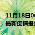 11月18日06时甘肃酒泉疫情每天人数及酒泉最新疫情报告发布