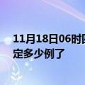 11月18日06时四川眉山疫情最新通报表及眉山疫情今天确定多少例了