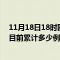 11月18日18时四川乐山疫情最新状况今天及乐山最新疫情目前累计多少例