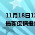 11月18日12时陕西渭南疫情每天人数及渭南最新疫情报告发布