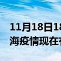 11月18日18时广西北海疫情新增多少例及北海疫情现在有多少例