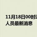 11月18日00时辽宁沈阳今天疫情最新情况及沈阳疫情确诊人员最新消息