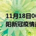 11月18日06时安徽阜阳目前疫情是怎样及阜阳新冠疫情最新情况