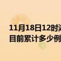 11月18日12时湖南益阳疫情最新通报详情及益阳最新疫情目前累计多少例