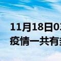 11月18日03时广东广州疫情最新情况及广州疫情一共有多少例