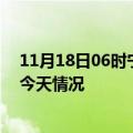 11月18日06时宁夏吴忠疫情现状详情及吴忠疫情最新通报今天情况