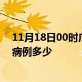 11月18日00时广东汕头疫情最新公布数据及汕头疫情现有病例多少