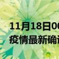 11月18日00时北京今天疫情最新情况及北京疫情最新确诊多少例