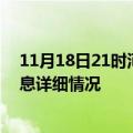 11月18日21时河北邢台疫情最新通报表及邢台疫情最新消息详细情况