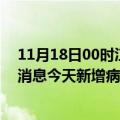 11月18日00时江苏南京最新疫情情况数量及南京疫情最新消息今天新增病例