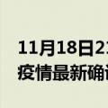 11月18日21时辽宁鞍山疫情最新动态及鞍山疫情最新确诊多少例