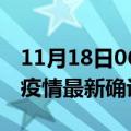 11月18日06时贵州铜仁疫情最新动态及铜仁疫情最新确诊多少例