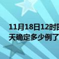 11月18日12时四川攀枝花疫情最新通报表及攀枝花疫情今天确定多少例了