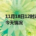 11月18日12时湖北黄石疫情现状详情及黄石疫情最新通报今天情况