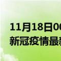 11月18日00时青海海东最新发布疫情及海东新冠疫情最新情况