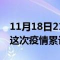 11月18日21时海南东方疫情现状详情及东方这次疫情累计多少例