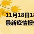 11月18日18时河北沧州疫情每天人数及沧州最新疫情报告发布