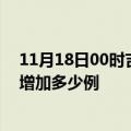 11月18日00时吉林长春最新疫情情况数量及长春疫情今天增加多少例