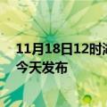 11月18日12时湖北潜江疫情最新公布数据及潜江最新消息今天发布