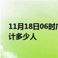 11月18日06时广东揭阳情最新确诊消息及揭阳新冠疫情累计多少人