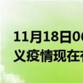 11月18日06时贵州遵义疫情新增多少例及遵义疫情现在有多少例