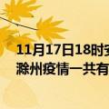 11月17日18时安徽合肥滁州疫情总共确诊人数及合肥安徽滁州疫情一共有多少例