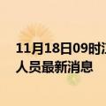 11月18日09时江苏泰州今天疫情最新情况及泰州疫情确诊人员最新消息