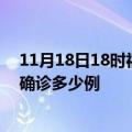 11月18日18时福建厦门今天疫情最新情况及厦门疫情最新确诊多少例